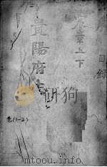 贵阳府志 1 卷1-2 PDF电子版封面