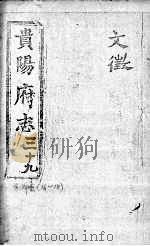 贵阳府志  39  余编卷  卷16-18（ PDF版）