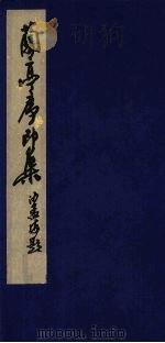 兰亭序印谱 1982 PDF电子版封面 浙江省书法家协会编