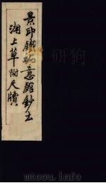 景印铁如意馆钞本  湖上草附心牍（ PDF版）