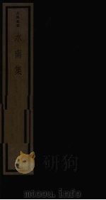 水南集 4 1987 PDF电子版封面 17068·1545 (明)陈霆编著