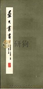 画史丛书 8 1963 PDF电子版封面 8081·4878 于安澜编