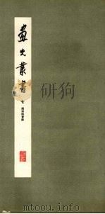 画史丛书  7（1963 PDF版）