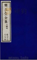 乐善堂全集  今体诗  卷33-34（1996 PDF版）