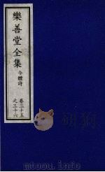 乐善堂全集  今体诗  卷35-36（1996 PDF版）