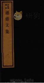 逊斋文集 1 1984 PDF电子版封面 17068·1259