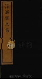 逊斋文集  2（1984 PDF版）