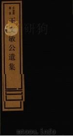 王文敏公遗集 1 1984 PDF电子版封面 17068·1259 刘承干编