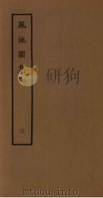 凤池园集  3（1980 PDF版）