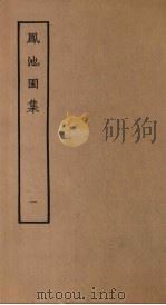 凤池园集 1 1980 PDF电子版封面 10186·168 (清)顾湃撰