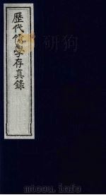 历代儒学存真录 2 1993 PDF电子版封面 7805684898 田俽撰
