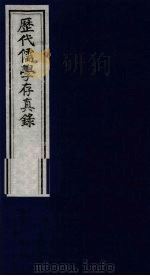 历代儒学存真录 1 1993 PDF电子版封面 7805684898 田俽撰