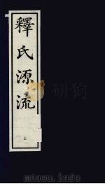 释氏源流 上 1993 PDF电子版封面 7805683204 (明)宝成编集