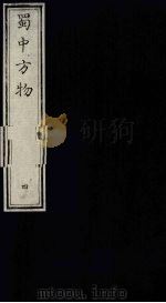 蜀中方物  4（ PDF版）