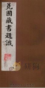 荛圃藏书题识  5（ PDF版）