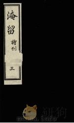 淹留诗刊 3 1990 PDF电子版封面 廖平子著