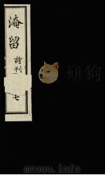 淹留诗刊 7 1990 PDF电子版封面 廖平子著