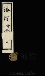 淹留诗刊  8   1990  PDF电子版封面    廖平子著 