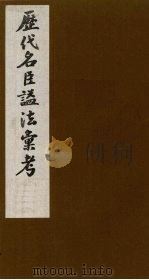 历代名臣谥法汇考  4（ PDF版）