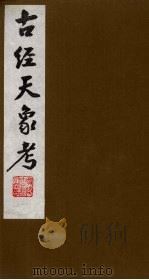 古经天象考 7 PDF电子版封面 (清)雷学淇撰