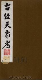 古经天象考 6 PDF电子版封面 (清)雷学淇撰