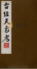 古经天象考  4（ PDF版）
