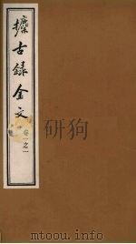 攈古录金文  卷1之一（ PDF版）
