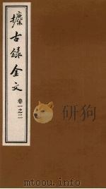 攈古录金文 卷1之二 PDF电子版封面