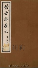 攈古录金文  卷2之一（ PDF版）