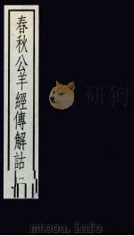 春秋公羊经传解诂  2（1988 PDF版）