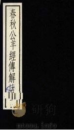 春秋公羊经传解诂  1（1988 PDF版）