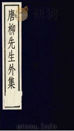 唐柳先生外集  1卷（1987 PDF版）