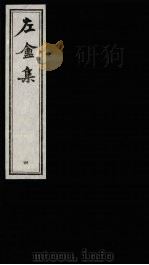 左庵集 4 1993 PDF电子版封面 7805684901 刘师培撰