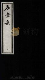 左庵集  2   1993  PDF电子版封面  7805684901  刘师培撰 