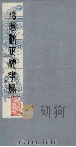 桃花扇  1   1979  PDF电子版封面  790901  （清）孔尚任编 