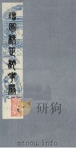 桃花扇 2 1979 PDF电子版封面 790901 (清)孔尚任编