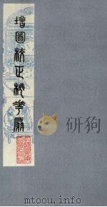 桃花扇 5 1979 PDF电子版封面 790901 (清)孔尚任编