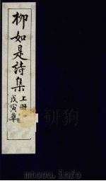 栁如是诗集  上  戊寅草（ PDF版）