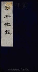幼科铁镜 上 1980 PDF电子版封面 801124 (清)夏鼎编