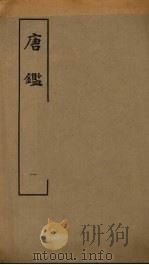 唐鉴 1 1980 PDF电子版封面 11186·22 (宋)范祖禹撰
