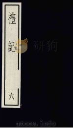 礼记 6 PDF电子版封面 71010110127
