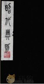 昭代典则  7   1987  PDF电子版封面    （明）黄允昇辑 