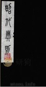 昭代典则  4   1987  PDF电子版封面    （明）黄允昇辑 