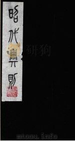 昭代典则 3 1987 PDF电子版封面 (明)黄允昇辑
