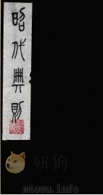 昭代典则  1   1987  PDF电子版封面    （明）黄允昇辑 