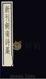 新刊剑南诗稿  5   1992  PDF电子版封面  7101011047  （宋）陆游撰 