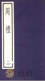 周礼  2（ PDF版）