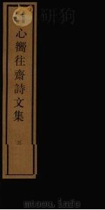 心向往斋诗文集  3（ PDF版）