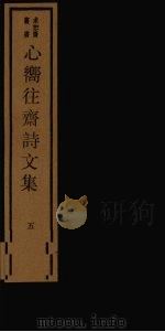 心向往斋诗文集 5 PDF电子版封面 17068·1256