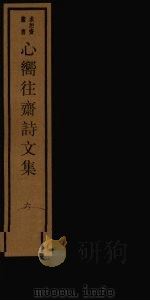 心向往斋诗文集 6 PDF电子版封面 17068·1256